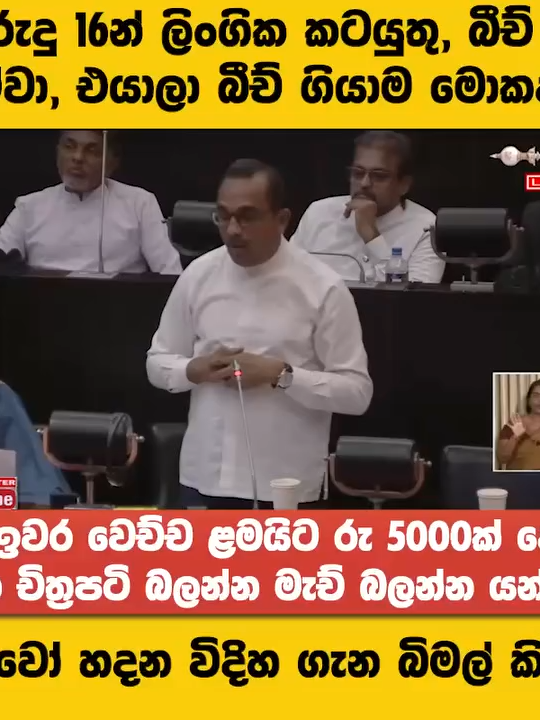 AL ඉවර වෙච්ච ළමයිට රු 5000ක් දෙන්න ඕන චිත්‍රපටි බලන්න මැච් බලන්න යන්න අවුරුදු 16න් ලිංගික කටයුතු, බීච් යන ඒවා, ඉතින් එයාලා බීච් ගියාම මොකද ,AL ඉවර වෙච්ච ළමයිට රු 5000ක් දෙන්න ඕන චිත්‍රපටි බලන්න මැච් බලන්න යන්න -දරුවෝ හදන විදිහ ගැන බිමල් රට පැහැදිලි කරයි #SL #NewsUpdate #lka #NewsAlert #srilankanews #Bimal #NPP #JVP