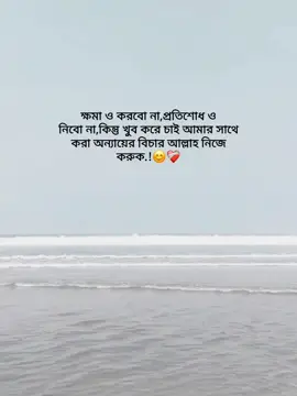 ক্ষমা ও করবো না,প্রতিশোধ ও নিবো না, কিন্তু খুব করে চাই আমার সাথে করা অন্যায়ের বিচার আল্লাহ নিজে করুক#fyp #foryou #bdtiktokofficial #niazhasnat20 @TikTok @TikTok Bangladesh 
