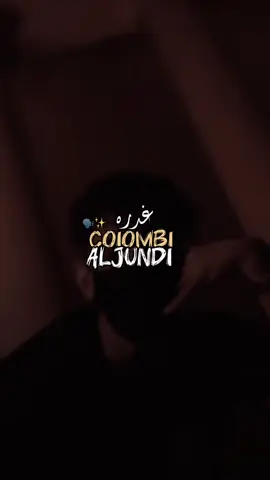 رفاقه سوء بس مش مصلحه🥷🔥 #مصمم_الكاسح🔥🔐 #fiypシ #explore @COLOMBY @Aljundi | الجندي 