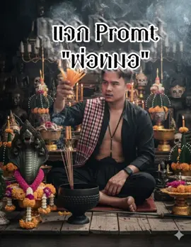 พ่อหมอต้องรอด  promt 👇👇⬇️   :ทำภาพชายหนุ่มในรูปสวมชุดเชิตแขนยาวดำ กางเกงสโรงสีดำ เสื้อเปิดเห็นแผงอก ใส่ลูกประคำสีดำ และตะกุดที่ข้อมือ มี ผ้าขาวม้าพาดบ่า นั่งชันเข่าอย่างมั่นใจบนแท่นไม้ขาข้างนึงหย่อนลงมา มือข้างขวาถือเทียนเต็มกำมือ อยู่เหนือขันน้ำมนต์พญานาค มืออีกข้างวางบนเข่า ใบหน้าคงเดิม ปากบริกรรมคาถา สายตาจ้างมองที่แสงเทียน รายล้อมด้วยเครื่องบูชาดอกไม้ เทวรูป และเศียรพญานาค บรรยากาศศักดิ์สิทธิ์ ขลัง มีควันจากธูปลอยฟุ้งอยู่ แสงรำไร สไตล์พิธีกรรมแบบไทยภาพสมจริง รายละเอียดคมชัด แสงสวยงามแบบภาพยนตร์ด้านหลังเป็นแท่นบูชา มีพระพุทธรูปหลายองค์ มีเชิงเทียน หัวกะโหลก มีหัวโขน ขันบายศรี และดาบ #ไวรัล #เกะกะมาฮับ #geminiai #แจกpromptฟรี #ai 