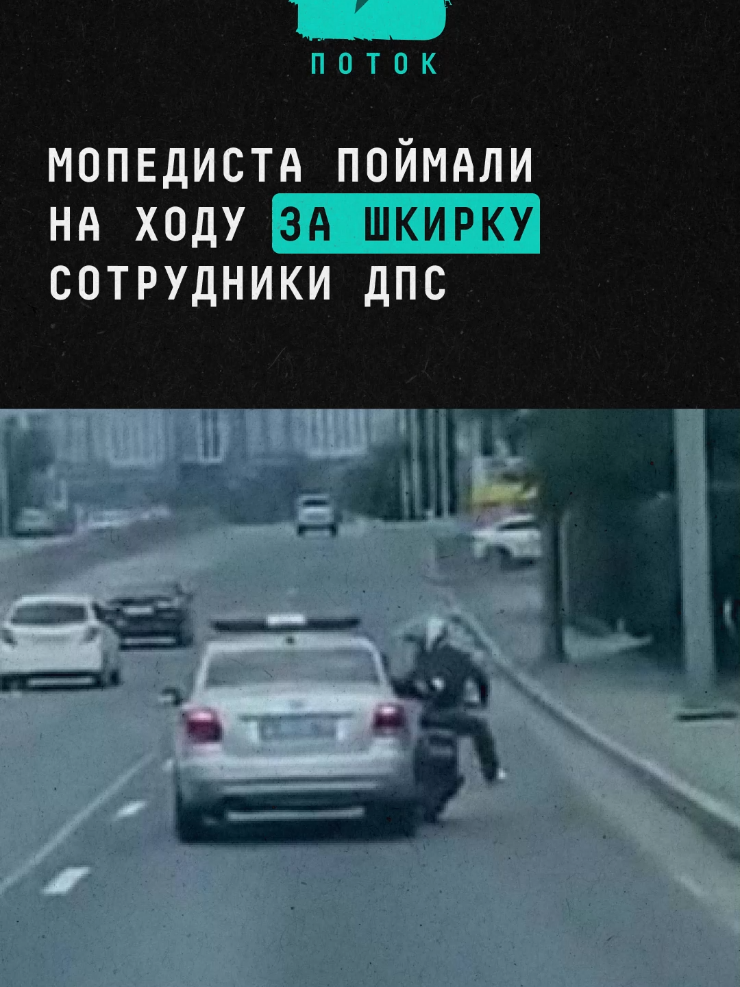 Мопедиста поймали на ходу за шкирку сотрудники ДПС #новости #поток #мопед #дпс #владивосток #дтп