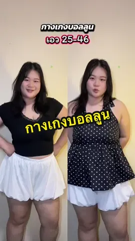 #กางเกงบอลลูน #กางเกงสาวอวบ 