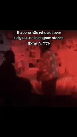 ⚠️ I'm talking abt girl who uses those techniques for deception but I have much respect for Girls who are close to God🙏🏼💙 #ethiopian_tik_tok🇪🇹🇪🇹🇪🇹🇪🇹 #relateable #meme #instagram 