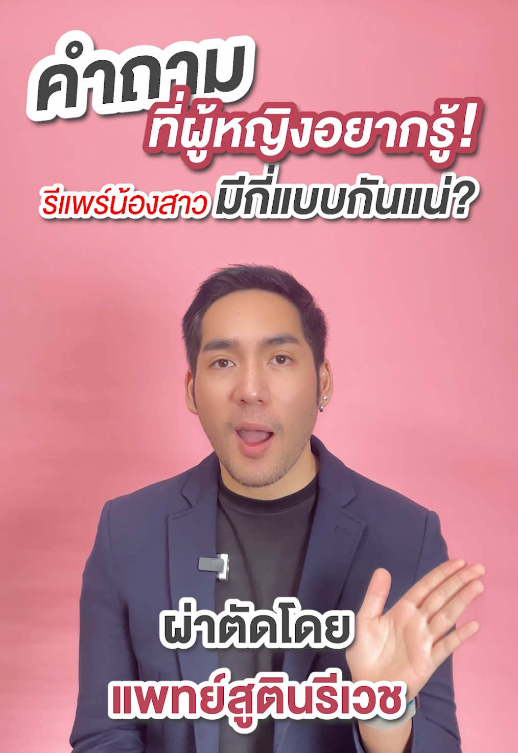 ใครหลวม มาฟังทางนี้จ้าาา!! #รีแพร์ #กระชับน้องสาว #mediprimeclinic 