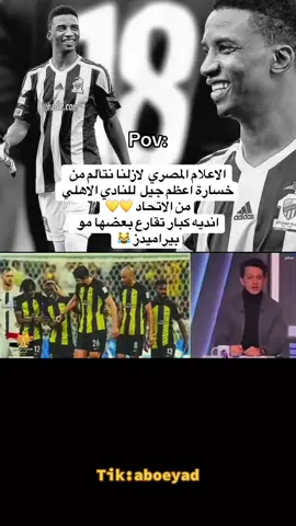 الاعلام المصري  لازلنا نتألم من خسارة اعظم جيل  للنادي الاهلي من الاتحاد#الشعب_الصيني_ماله_حل😂😂 #كريم_بنزيما #الاتحاد #نور #مالي_خلق_احط_هاشتاقات 
