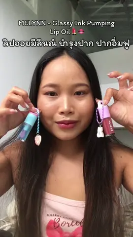 Melynn ลิปออยล์ บำรุงริมฝีปาก ปากอิ่มฟู ต้องลอง 1 แถม 1 🔥 พิกัดร้านจิ้มเลย 🛒 #รีวิวบิวตี้ #มีลีนณ์ #melynn #melynncosmetics #ลิปออยล์มีลีนณ์ 