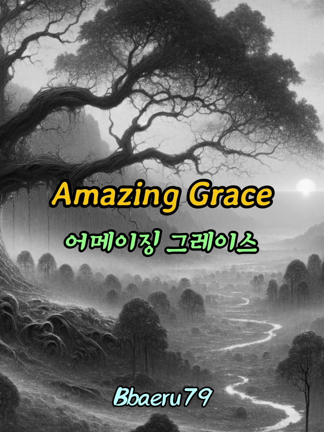 [팝송외우기] Amazing Grace 어메이징 그레이스 #흘러간팝송 #아름다운팝송 #팝송가사해석 #한국인이좋아하는팝송 #듣기좋은팝송 #1분팝송 #한번은들어본팝송 #제목을모르는팝송 #amazinggrace #アメイジング・グレース #ЭмейзингГрейс #अमेजिंगग्रेस #GrâceMerveilleuse #อะเมซิ่งเกรซ #奇异恩典 #ErstaunlicheGnade #GraziaIncredibile #GraciaAsombrosa #GraçaAdmirável #نعمةمذهلة
