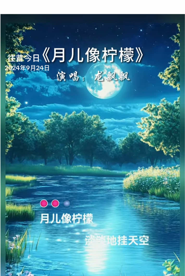 #往昔今日 #龙飘飘#月儿像柠檬 #好歌分享 #剪映视频制作 