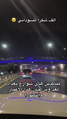 والله كلما امشي بشوارع بغداد اكول الف رحمة على والديك يالسوداني، اعمار وتطور رهيب خلال سنتين صارت بغداد حالها حال اي دولة مرتبة وبيها نظام مروري محترم وقانون ومشاريع عملاقة، شكرا للسوداني. #رئيس_الوزراء #محمد_شياع_السوداني #رئيس_الوزراء_محمد_شياع_السوداني 
