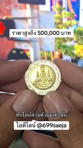 #รับชื้อเหรียญเก่าแบงค์ #ของเก่าสะสม #รับชื้อพระเครื่อง #tiktokviral #เหรียญโปรยทาน 