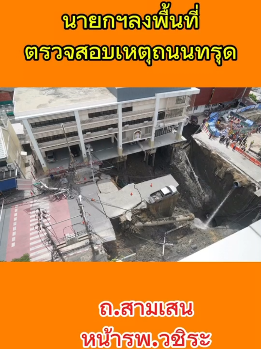 #ข่าวtiktok #ถนนทรุด #ถนนสามเสน 