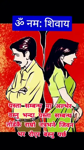 यस्ता सम्बन्ध तोडेकै राम्रो#foryou #मनको @𝑴𝒖𝒏𝒂 𝒎𝒂𝒊𝒏𝒂𝒍𝒊 @❤️𝑺𝑯𝑰𝑽𝑨 𝑴𝑨𝑰𝑵𝑨𝑳𝑰❤️ 
