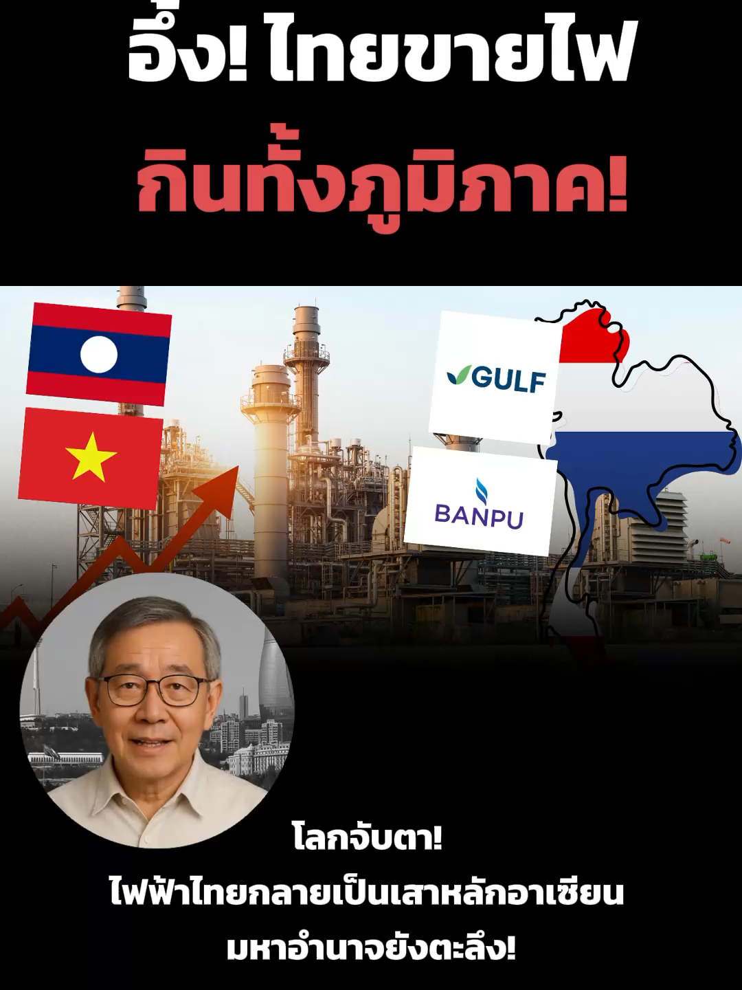 โลกจับตา! ไฟฟ้าไทยกลายเป็นเสาหลักอาเซียน มหาอำนาจยังตะลึง!