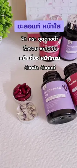 #ผิวกระจ่างใส #คอลลาเจน #ลดฝ้ากระจุดด่างดํา #แอสต้าแซนธิน #ของดีบอกต่อ 
