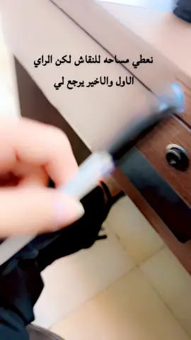 الذي لايلزمنا رايه نعطي مجال للتعبير عن رايه #صباح_الحب_والسعاده_لجميع🕊🤍❤️متابعيني♥️🤎 #الثقه_بالنفس_فوق_كل_شئ😁❤ #الثقه_هي_اساس_النجاح #الذوق_الرفيع #الثقه_بالنفس_فوق_كل_شئ😁❤ 