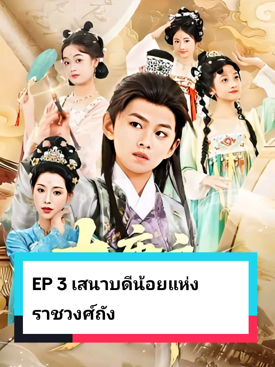 EP 3 เสนาบดีน้อยแห่งราชวงศ์ถัง.