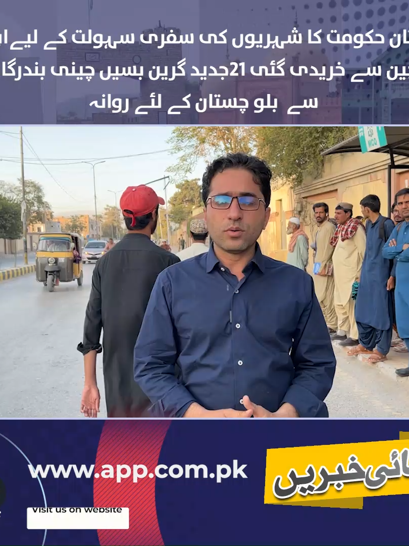 بلوچستان حکومت کا شہریوں کی سفری سہولت کے لیےاہم قدم، چین سے خریدی گئی 21جدید گرین بسیں چینی بندرگاہ سے  بلو چستان کے لئے روانہ کوئٹہ سے آصف بلوچ کی رپورٹ #Balochistan #GreenBuses #PublicTransport #PakistanNews #ChinaPakistan #BalochistanDevelopment #TransportUpdate #EcoFriendly #UrbanMobility #CPEC