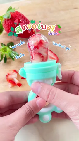 🍓ให้ลูกทานผลไม้สดได้แบบไม่ต้องกลัวผลไม้ติดคอลูกเลยคะแม่ๆ #จุกกินผลไม้ #จุกซิลิโคนผลไม้ #ของใช้เด็กอ่อน #ผลไม้เด็ก6เดือน #สตรอเบอร์รี่ 
