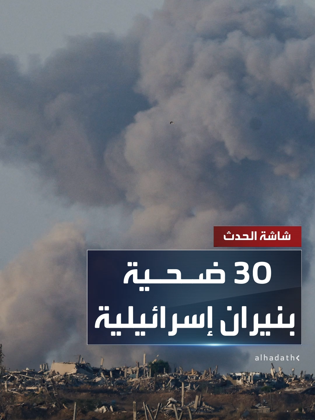 مراسل الحدث خضر الزعنون: 30 ضحية جراء القصف الإسرائيلي العنيف على مناطق متفرقة في قطاع غزة منذ فجر اليوم  #قناة_الحدث