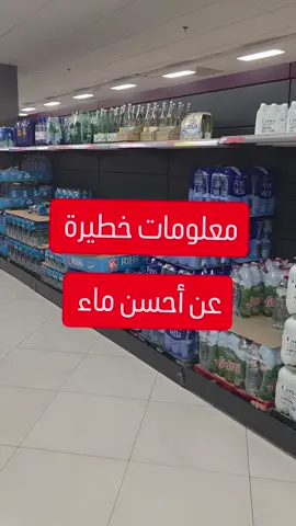 واش كنت عارف هاد المعلومة قبل  على الماء