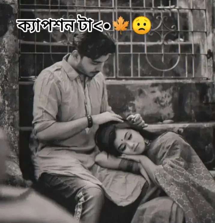 মানুষের মায়া যে কতটা ভয়ংকর হতে পারে, তা কখনো কল্পনাও করিনি। সবসময় ভেবেছি, মায়া মানেই ভালোবাসা, যত্ন, অনুভব কিন্তু তোমার মায়ার জালে পড়ে বুঝলাম, মায়ার আড়ালে কতটা নিষ্ঠুরতা, কতটা ছলনা লুকিয়ে থাকতে পারে। তুমি যেভাবে ধীরে ধীরে আমার হৃদয়ে জায়গা করে নিলে, আমি ভাবতাম এটাই সত্যিকারের অনুভব। কিন্তু শেষমেশ টের পেলাম, এটা শুধু একপাক্ষিক টান ছিল, আর তোমার জন্য সেটা ছিল সাময়িক খেলা। আজ বুঝি, সবাইকে সহজে বিশ্বাস করা ঠিক না। সব মায়া সত্যি হয় না, কিছু মায়া শুধু কষ্ট বাড়ায়, নিঃশেষ করে দেয় একেবারে ভেতর থেকে!! তোমার সাথে কাটানো প্রতিটা মুহূর্ত ছিল এক অমূল্য রত্ন, যা আমি কখনো ভুলতে পারবো না। তোমার হাসি, তোমার সেই চিরো চেনা কন্ঠ, তোমার চোখের মাঝে হারিয়ে যাওয়া প্রতিটি স্বপ্ন, সবকিছুই যেন একটি অদৃশ্য সুর, যা আজও আমার হৃদয়ে বাজে। কিন্তু আজ তোমার অনুপস্থিতি যেন আমার সমস্ত পৃথিবী থামিয়ে দিয়েছে। আমি জানি, সময় কখনো অপেক্ষা করে না, সম্পর্ক কখনো এক জায়গায় থেমে থাকে না। কিন্তু তোমাকে হারানো এতটা কষ্টকর হবে তা ভাবতেও পারিনি। আমরা যখন একে অপরকে ভালোবাসতাম, তখন মনে হতো সব কিছু কত সুন্দর। কিন্তু আজ আমাদের সম্পর্ক শুধু একটা স্মৃতি হয়ে দাঁড়িয়েছে, যে স্মৃতি আমাকে প্রতিনিয়ত ব্যথা দেয়। সবকিছু বদলে গেছে, কিন্তু আমার হৃদয় এখনো তোমাকে খোঁজে। তোমার চলে যাওয়া, আমাকে একা করে দিয়েছে। মনে হয় যেন আমি জীবনে অনেক বড় কিছু হারিয়েছি, আর কখনো ফিরে পাবো না। হয়তো তোমার চলে যাওয়ায় আমি কিছুটা দুর্বল হয়েছি, কিন্তু তোমার প্রতি আমার ভালোবাসা কখনো কমবে না। আমি জানি, তুমি আর ফিরবে না কিন্তু তুমি যা ছিলে আমি তা কখনো ভুলতে পারবো না! সব সময় দোয়া করি অনেক ভালো থাকো। আমি তোমার অপেক্ষায় এখনো ঘুমায়নি রাতে। এই ভেবে, যদি তুমি ফিরে আসো।.....
