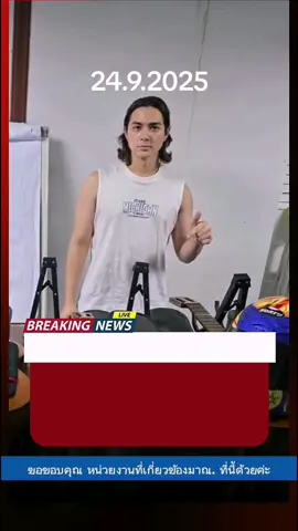 สืบ 4 จับโจร ยกเค้าบ้าน แน็ก ชาลี ดาราชื่อดัง ไล่ติดตามของไวโอลิน กีตาร์ ปืน ส่งคืนแล้ว หลังนักแสดงหนุ่ม ไลฟ์สดสภาพบ้าน โดนลักทรัพย์เกลี้ยง กรณี แน็ก ชาลี ไลฟ์สด TikTok พาทัวร์สภาพบ้านที่โชคชัย4 ถูกโจรยกเค้าทรัพย์สินหมดเกลี้ยง เป็นของสะสมมานานเป็น 10 ปี โดยเฉพาะเครื่องดนตรีไวโอลิน อายุ 100 ปี รวมของทั้งหมดที่ถูกยกเค้าไปเป็น 1,000 ชิ้น แม้กระทั่งแอร์ก็ถูกถอดเอาไปด้วย เมื่อวันที่ 23 พ.ค.ที่ผ่านมา .​ ..  ผู้ถูกจับกุมให้การรับสารภาพตลอดข้อกล่าวหา และยอมรับว่าของกลางทั้งหมดได้มาจากการซื้อขายกับนายสำอางค์ ทำเพียงครั้งแรก ซึ่งเป็นผู้ต้องหาที่ถูกจับกุมตัวในคดี “ร่วมกันลักทรัพย์ หรือ ร่วมกันรับของโจร”ของ สน.โชคชัย เลขคดีที่ 903/2568 เมื่อวันที่ 26 พ.ค.2568 เป็นความจริง...  อ่านข่าวต้นฉบับได้ที่ ข่าวสด Cr. ข่าวสด #เทรนด์วันนี้ 