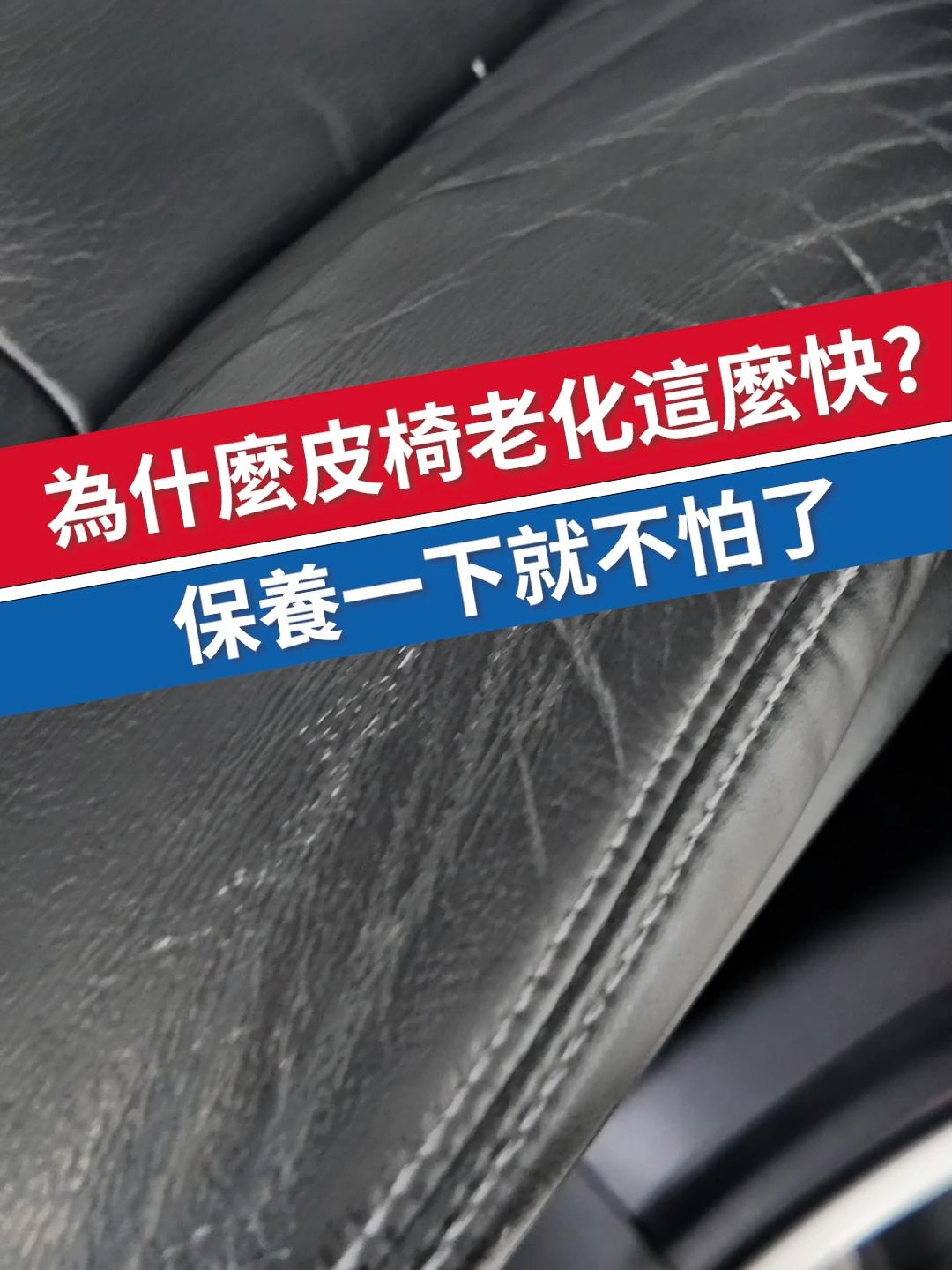 為甚麼皮椅老化這麼快?保養一下就不怕了 #CarPlan皮革保養乳 #皮革保養 #皮革保養乳 #汽車皮革修復 #皮革 #皮革乳 #愛車褓母