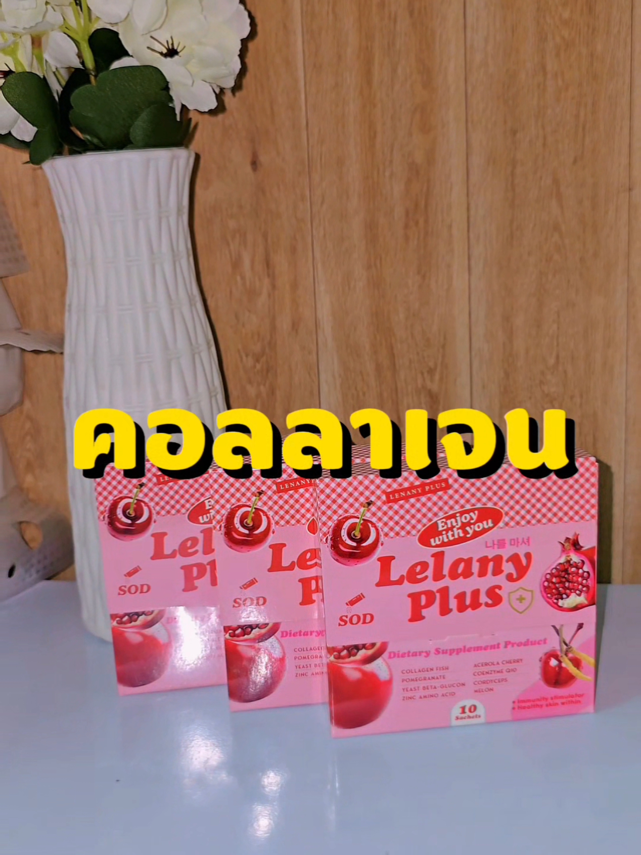 #คอลลาเจนกรอกปาก #คอลลาเจนแม่แพท #lelanyplusแม่แพท #lelanyแม่แพท #lelanyplusคอลลาเจน 