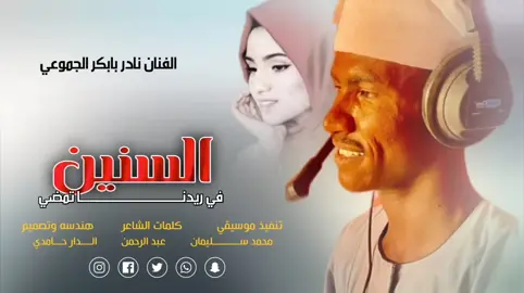#الفنان؟نادر؟بابكر؟الجموعي 