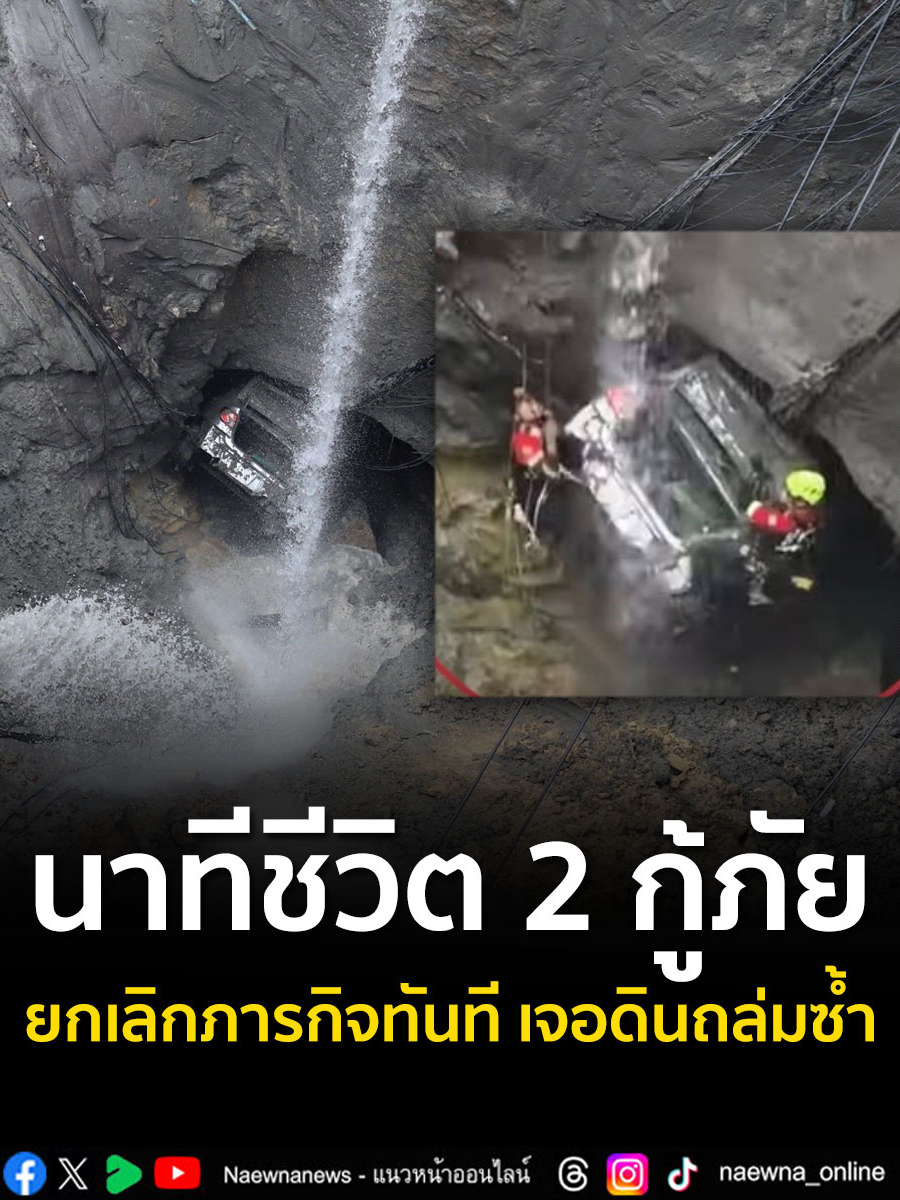 นาทีชีวิต 2 เจ้าหน้าที่กู้ภัย โรยตัวพยายามกู้รถยนต์ ที่ตกลงไปในหลุมใหญ่ แต่ต้องยุติภารกิจฉุกเฉินและถอนตัวได้อย่างหวุดหวิด  หลังจากดินเริ่มสไลด์ ลงไปในหลุม เรียกว่าเป็นเสี้ยววินาทีแห่งความอันตรายถึงชีวิต #ถนนทรุด #วชิรพยาบาล #tiktoknews