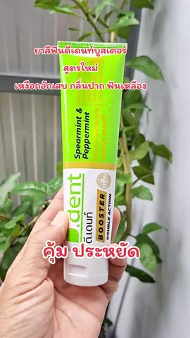ยาสีฟันดีเดนท์บูสเตอร์สูตรใหม่ #ยาสีฟัน #ดีเดนท์ #ยาสีฟันสมุนไพร #ยาสีฟันดีเดนท์บูสเตอร์  #ดีเดนท์ยาสีฟันสมุนไพร 