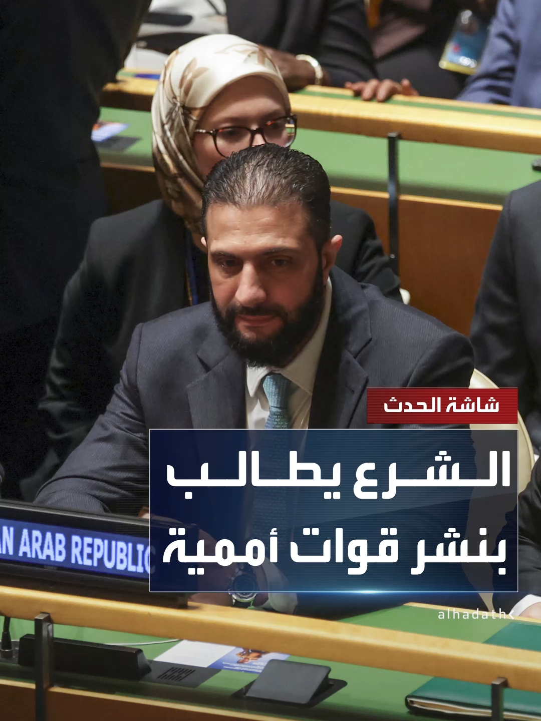 الرئيس السوري أحمد الشرع يطالب إسرائيل بقبول نشر قوات أممية وفق نصوص اتفاق 1974 #قناة_الحدث
