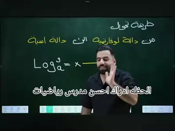 احسن مدرس رياضيات +من جنت رابع علمي دائما تطلع الي مقاطعه  ع log وهسه اني ادرس الlog#خامس_علمي #عبرت_الشط_على_مودك #الرجوع_للدراسة #studentmood #schoollife 