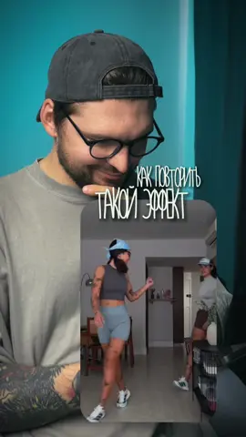 Как повторить такой популярный эффект клона в CapCut👆🏻 ✅ @nik_kukuytsev - больше полезных reels по мобильному монтажу