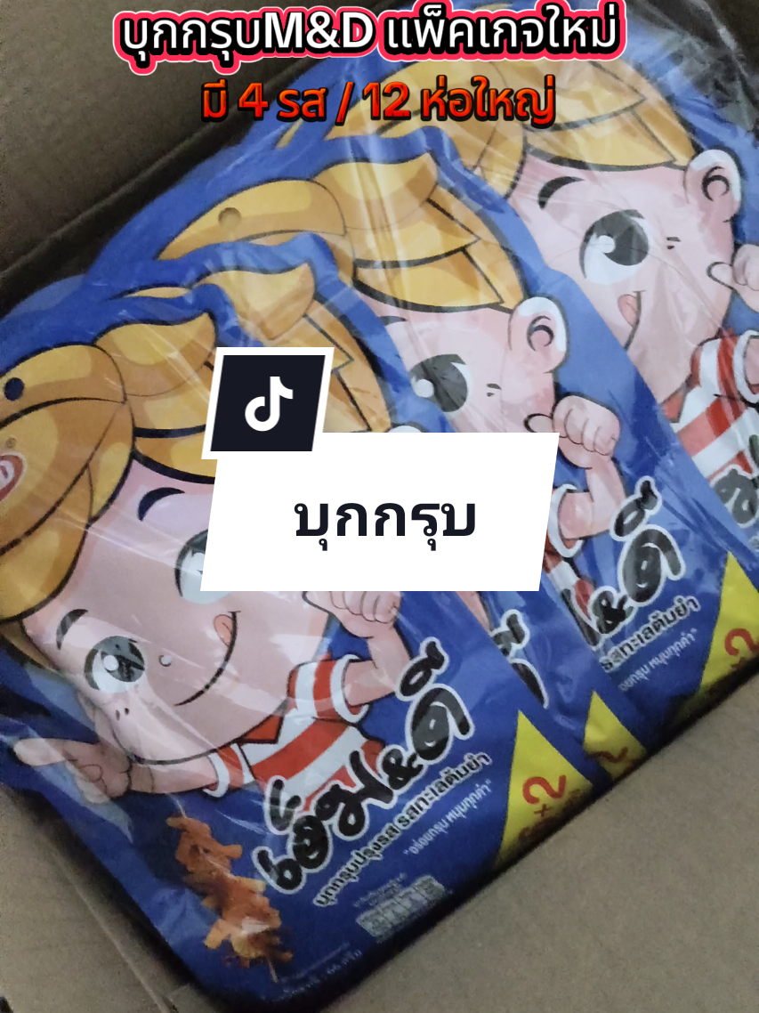 มี อย. มั่นใจได้ อร่อยเต็มคำ #บุกกรุบเอ็มแอนด์ดี #แพ็คเกจใหม่ #บุกกรุบหม่าล่า 