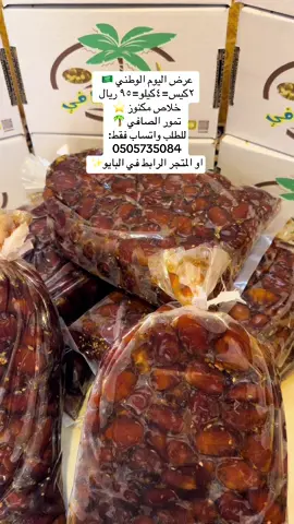  عرض اليوم الوطني خلاص مكنوز من تمور الصافي ⭐️🌴للطلب من المتجر الرابط في البايو #الرياض_جده_مكه_الدمام_المدينه #وادي_الدواسر_السليل_الافلاج_الخرج #مكنوز #خلاص #اليوم_الوطني 