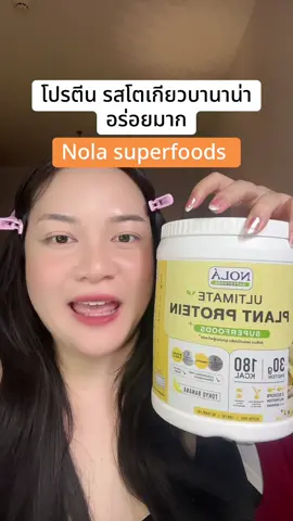 #รีวิวบิวตี้ #nolasuperfoods #รีวิวบิวตี้ในtiktok 