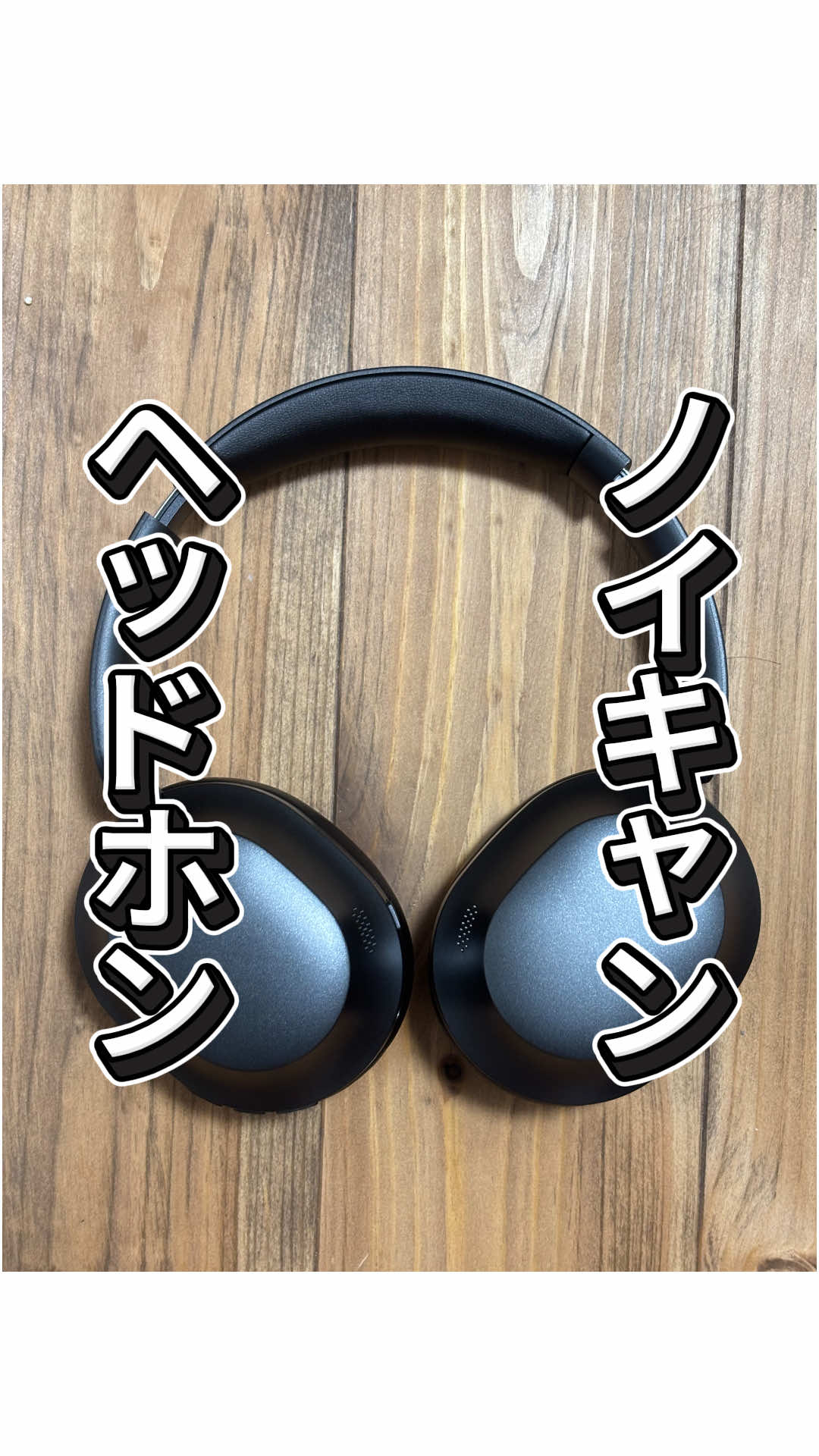 バケモンヘッドホンがやってきた！ Bluetooth5､4、ノイキャン、複数台接続の全部もり！ 手頃価格でノイキャン試したい人はいいかも！ ※ノイキャンは雑音消す程度。 #TikTokShopこれ買い #買ってよかったもの #商品紹介 #おすすめ #ガジェット  ヘッドホン ヘッドフォン 音楽 ゲーム ライブ