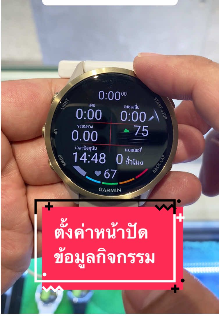 Garmin การตั้งค่าข้อมูลในหน้าจอกิจกรรมสามารถตั้งค่าในนาฬิกาและแอพ Garmin Connect #garmin #garminฝั่งธน #GarminSpecialtyStoreTheMallThaPra #forerunner970