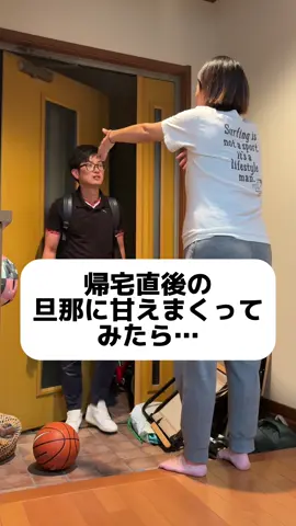 帰宅直後の旦那に甘えまくってみたら#夫婦漫才 #おすすめ #仲良し夫婦 