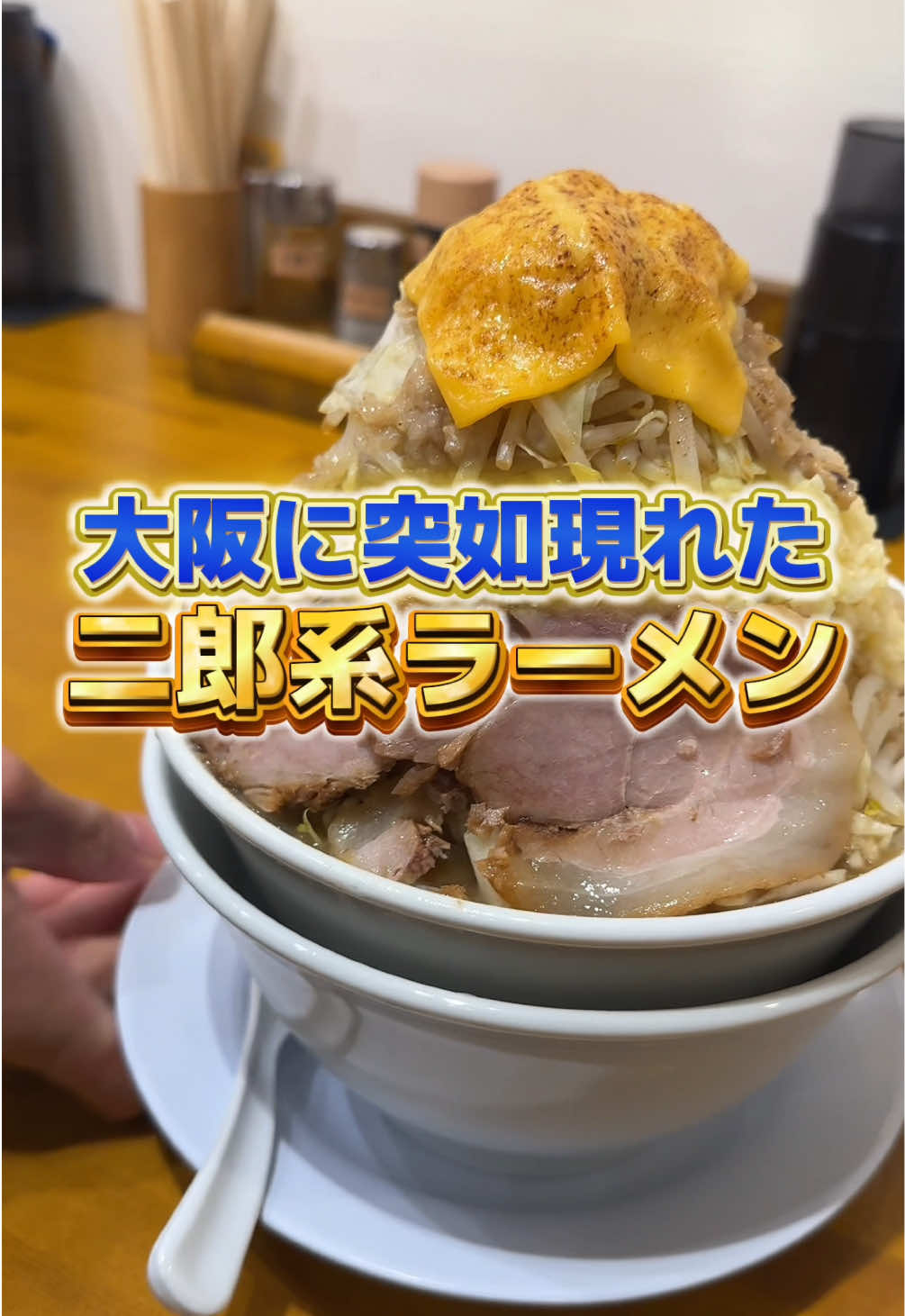 大阪に突如現れた二郎系ラーメン🍜 9/16 OPEN‼️ ・ 🍜「RAMEN JKIN」 ・ 📌食べログ:新店舗の為点数まだ ・ 📌大阪府大阪市生野区勝山北1-2-12  ・ 📌桃谷駅から徒歩5分🚶‍♀️ ・ 📌月・火・水・木・金・土・日・祝日 11:00 - 21:00 祝前日・祝後日 11:00 - 22:00 ・ 📌無料パーキングなし🅿️ ・ 📌カウンター席 ・ 🍜チャージ ¥1000- 🍜野菜マシマシ¥100- 🍜炙りチーズ¥100- ・ #らぁ麺が好きすぎる人 #ラーメン #大阪ラーメン #大阪グルメ #二郎系 