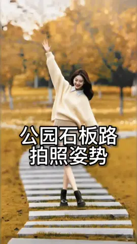 公园石板路拍照姿势 ，简单易学超出片的，谁拍谁好看，赶快带上自拍杆自拍起来吧！ #拍照   #拍照技巧   #拍照姿势   #摄影   #生活小妙招 