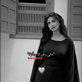 #CapCut مالي وطن الا وطنها. اختي🫂#مجرد________ذووووووق🎶🎵💞 #ترند_تيك_توك_مشاهير🧿❤️🔥اكسبلور #الشعب_الصيني_ماله_حل😂😂😂 