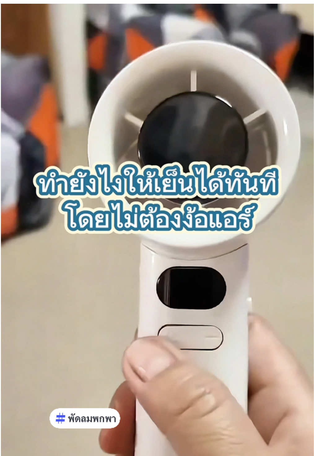 ทำยังไงให้เย็นได้ทันทีโดยไม่ต้องง้อแอร์? #เทรนด์วันนี้ #พัดลมพกพา #พัดลมมินิ #พัดลมไร้สาย #พัดลมมินิมอล 