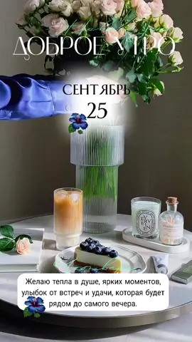 #25сентября #четверг #новинки #доброеутро #новыйдень.