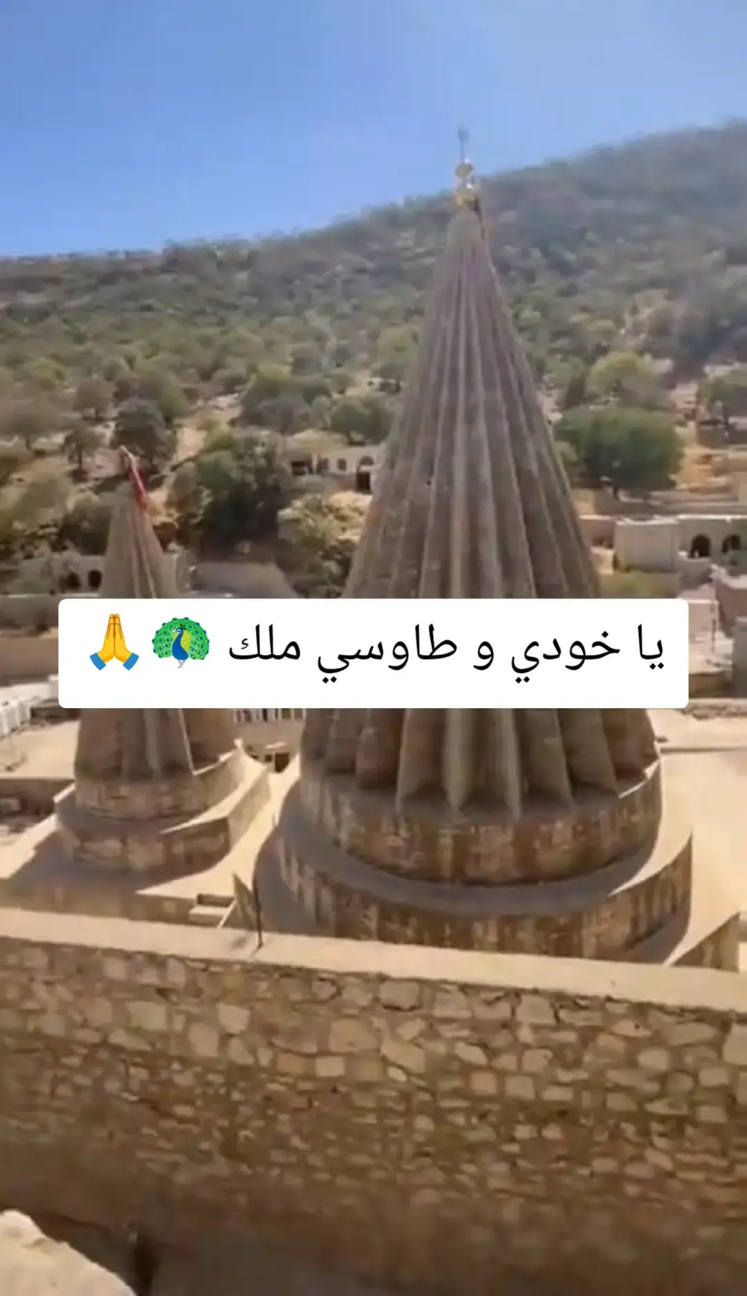 #شنكال_شيخان_بعدري_بعشيق  #شنكال_شيخان_بعدري_بعشيقة  #ملتي_مِڼـّي_حياتي🌚💞🦚  #لالش_نوراني_ايزدخان_🦚❤️🌞🙏  #ايزديخان_شنكال_شيخان_بعذري__خانكي 