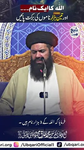 ALLAH ke 3 Hazar Naam! #Ubqari #spirituality #rohaniyat #fyp #PowerfulWazifa 