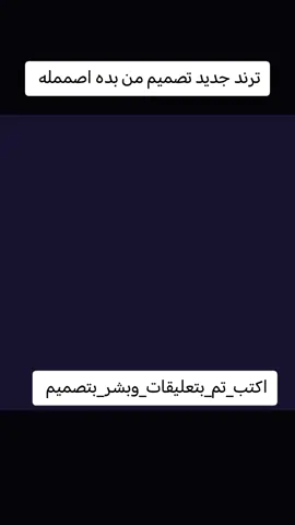 #ترند_تيك_توك #ترند_الجديد #اكتب_تم_بتعليقات_وبشر_بتصميم 