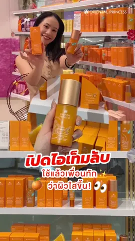 เปิดไอเท็มลับที่ใช้แล้วเพื่อนทักว่าผิวใสขึ้น!!!👀 ❤️ ตัวนี้ตำนานมากก! วิตซี OP ตัวดัง!  ผิวหมองต้องมี Power C! ✨ ไอเทมกู้ผิวใส “Natural Power C” ลดแรง 35% 🔥 ลูกค้าทั่วไปช้อป Power C 1 ชิ้น รับสิทธิ์สมาชิกฟรีตลอดชีพ ! ✨ ช้อปสินค้าได้ที่ร้านโอเรียนทอล พริ้นเซส ชั้น 1 เซ็นทรัล ระยอง 📅 วันนี้ - 30 ก.ย. 68 #CentralRayong #เซ็นทรัลระยอง  #OrientalPrincess #OP #โอเรียนทอลพริ้นเซส 