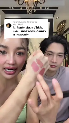 ตอบกลับ @ally14015 🔮 ลิปทรีโอ พลังความสวยที่จักรวาลรังสรรค์ “ KATHY AMREZ TRIO LIP”  แท่งเดียว ทาได้ถึง 3 สี 3 ลุค 💋 แมท+กลอส พร้อมบำรุงจากสกินแคร์พรีเมียมถึง 18 ชนิด  💄ลิปแท่งเดียวที่รวม 3 พลังแห่งความสวยไว้ครบ  แมท - ลุค Queen 👑 ดูเรียบหรู สีสวยติดทนแน่น ไม่ตกร่อง  กลอส- ลค Star 🌟 สีสวยฉ่ำวาว บำรุงแน่นๆ ให้ปากนุ่มฟูทันที MIX = ลุค Universe 💫 ยิ่งทาผสมยิ่งสวยมีมิติ เปล่งประกายสวยแบบจักรวาล นี่ไม่ใช่แค่ลิป แต่เป็น สกินแคร์ทาปาก 🌹 สารสกัดธรรมชาติกว่า 18 ชนิด 💧 HYA กลูต้า คอลลาเจน วิตามิน&ออยล์บำรุงกว่า 7 ชนิด 🌈 มี 8 เฉด สวยครบโทน  รีบสั่งด่วน ของในสต๊อกมีจำนวนจำกัด 💢